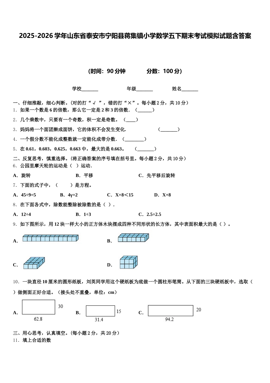 2025-2026学年山东省泰安市宁阳县蒋集镇小学数学五下期末考试模拟试题含答案_第1页