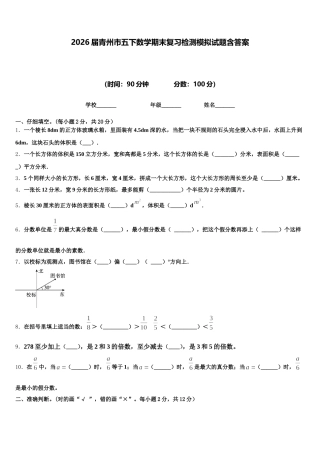 2026届青州市五下数学期末复习检测模拟试题含答案