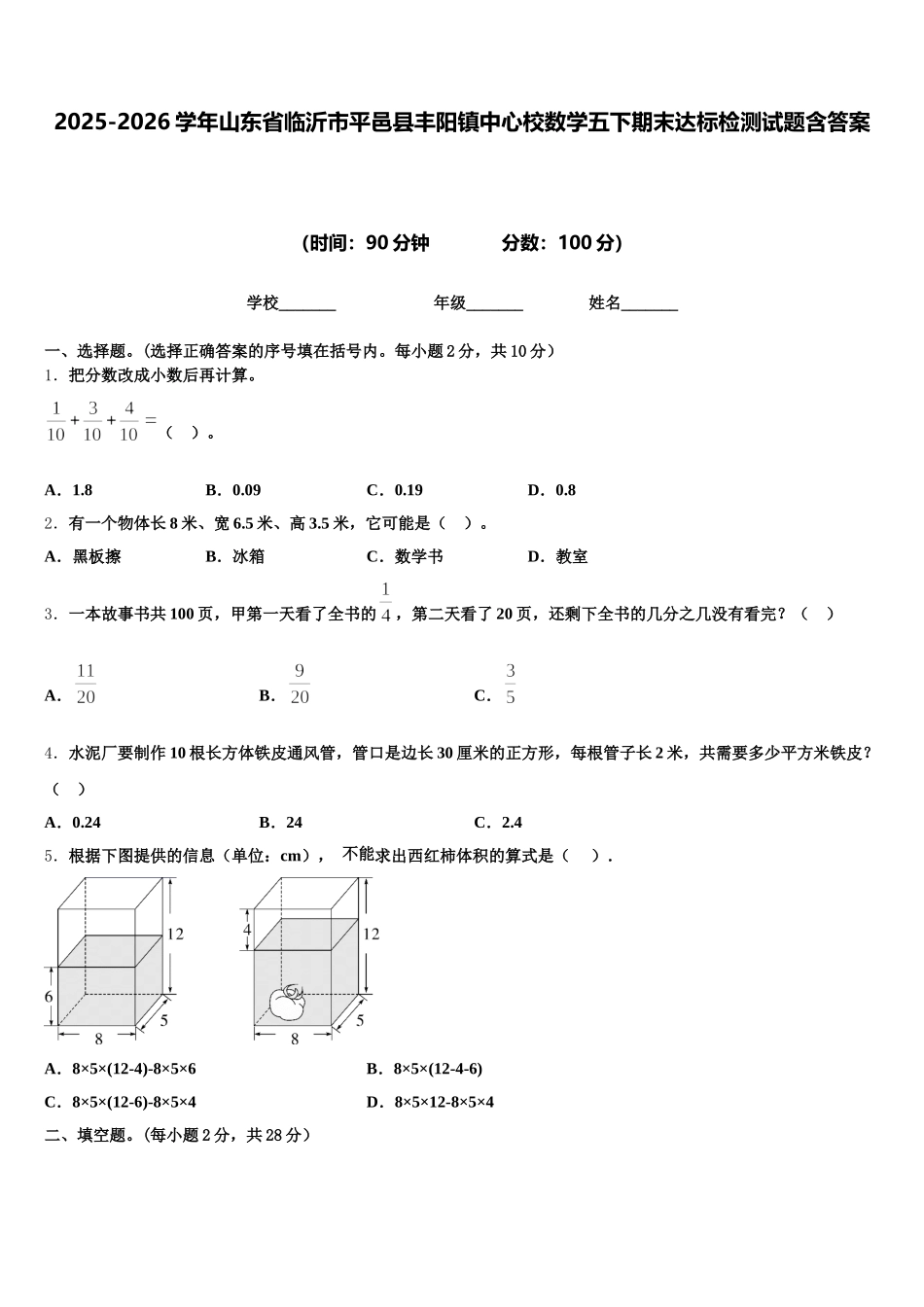 2025-2026学年山东省临沂市平邑县丰阳镇中心校数学五下期末达标检测试题含答案_第1页
