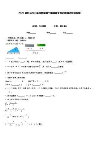2026届招远市五年级数学第二学期期末调研模拟试题含答案