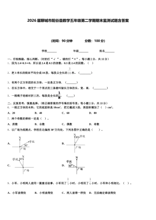 2026届聊城市阳谷县数学五年级第二学期期末监测试题含答案