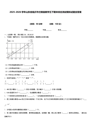 2025-2026学年山东省临沂市兰陵县数学五下期末综合测试模拟试题含答案