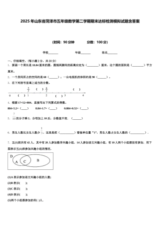 2025年山东省菏泽市五年级数学第二学期期末达标检测模拟试题含答案