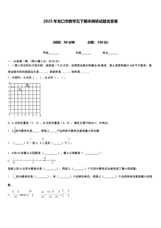 2025年龙口市数学五下期末调研试题含答案