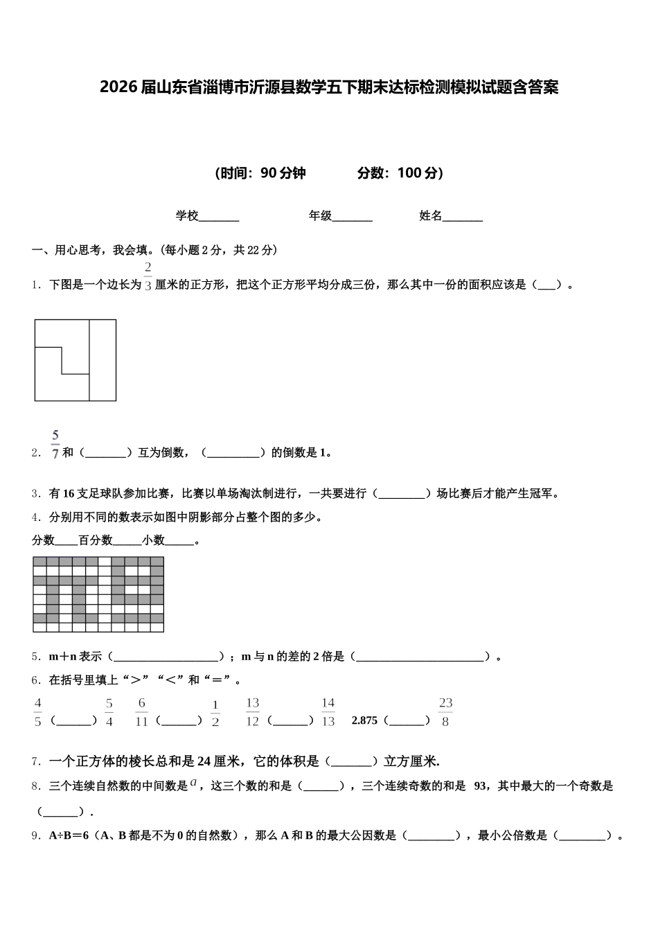 2026届山东省淄博市沂源县数学五下期末达标检测模拟试题含答案_第1页