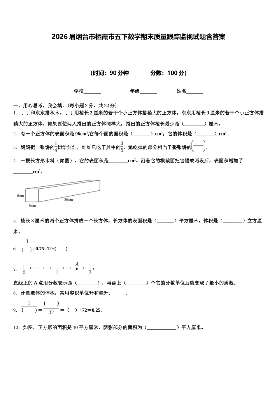2026届烟台市栖霞市五下数学期末质量跟踪监视试题含答案_第1页