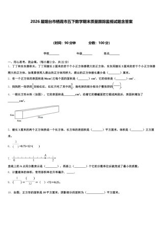 2026届烟台市栖霞市五下数学期末质量跟踪监视试题含答案