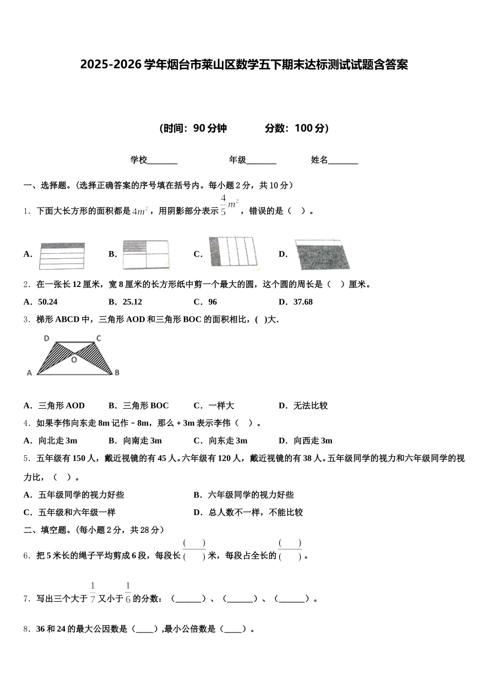 2025-2026学年烟台市莱山区数学五下期末达标测试试题含答案_第1页