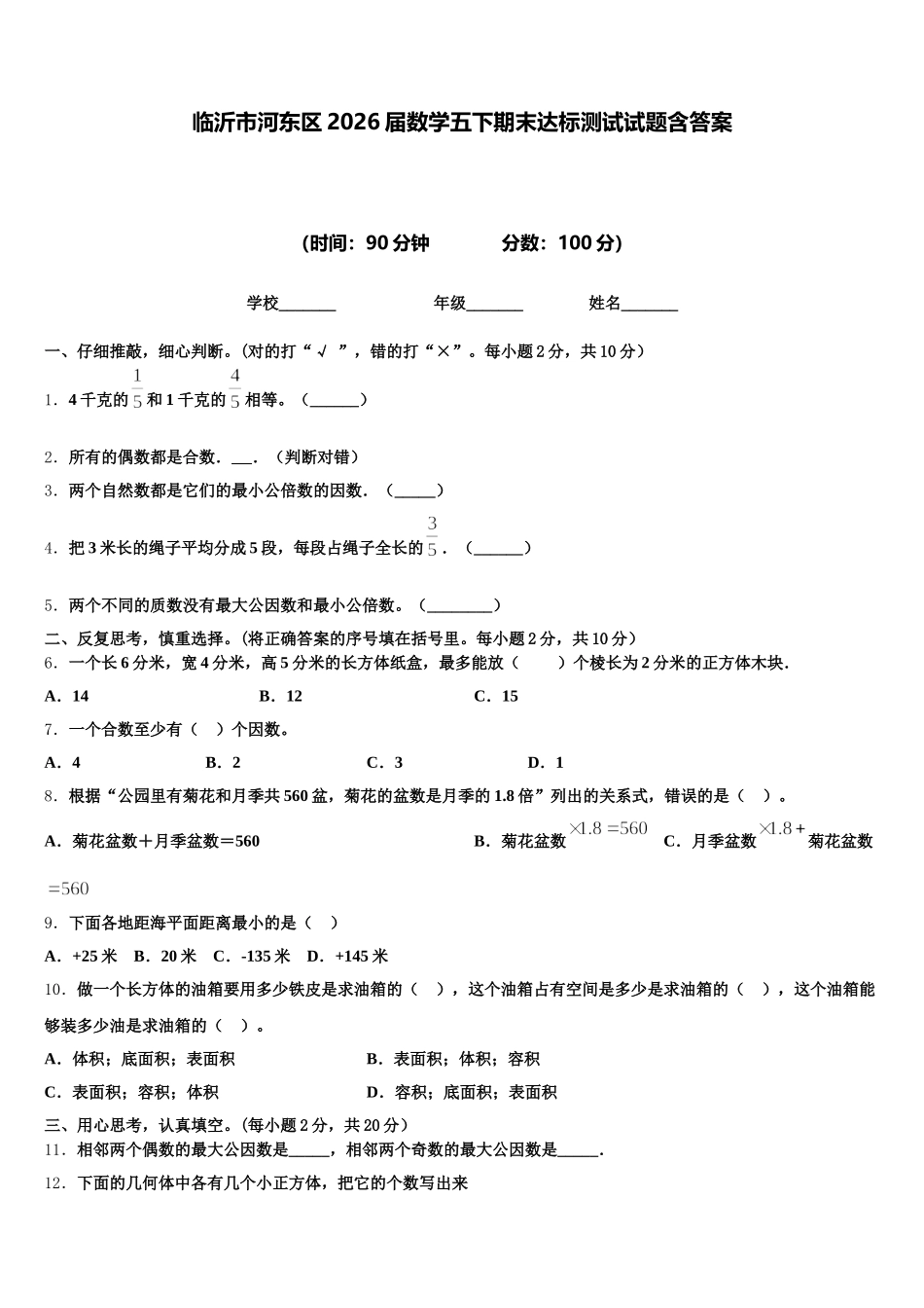 临沂市河东区2026届数学五下期末达标测试试题含答案_第1页