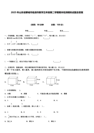 2025年山东省聊城市临清市数学五年级第二学期期末检测模拟试题含答案