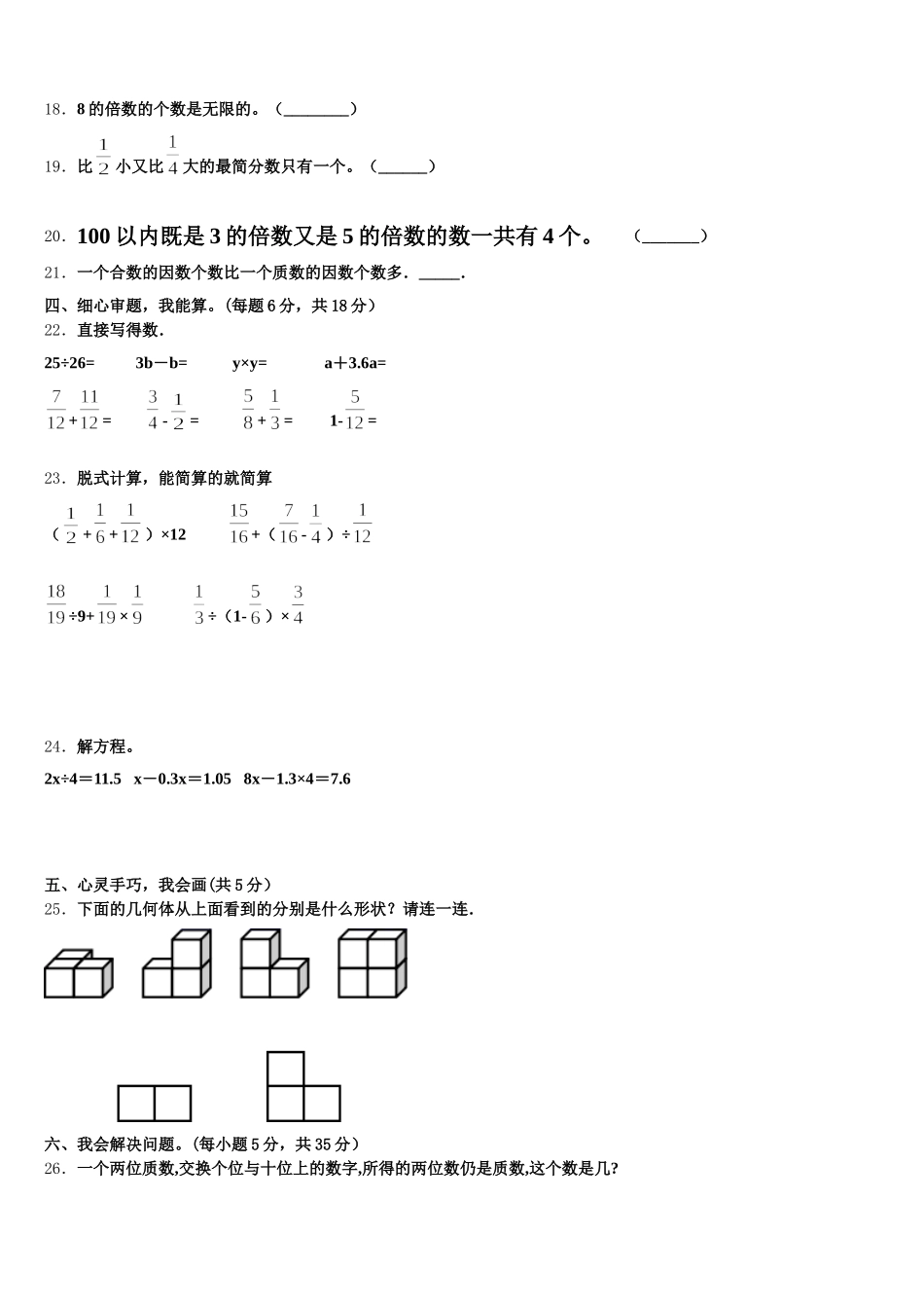2026届山东省菏泽市牡丹区第二小学南苑分校五年级数学第二学期期末质量跟踪监视试题含答案_第3页
