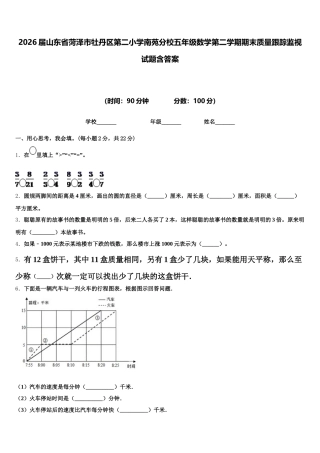 2026届山东省菏泽市牡丹区第二小学南苑分校五年级数学第二学期期末质量跟踪监视试题含答案