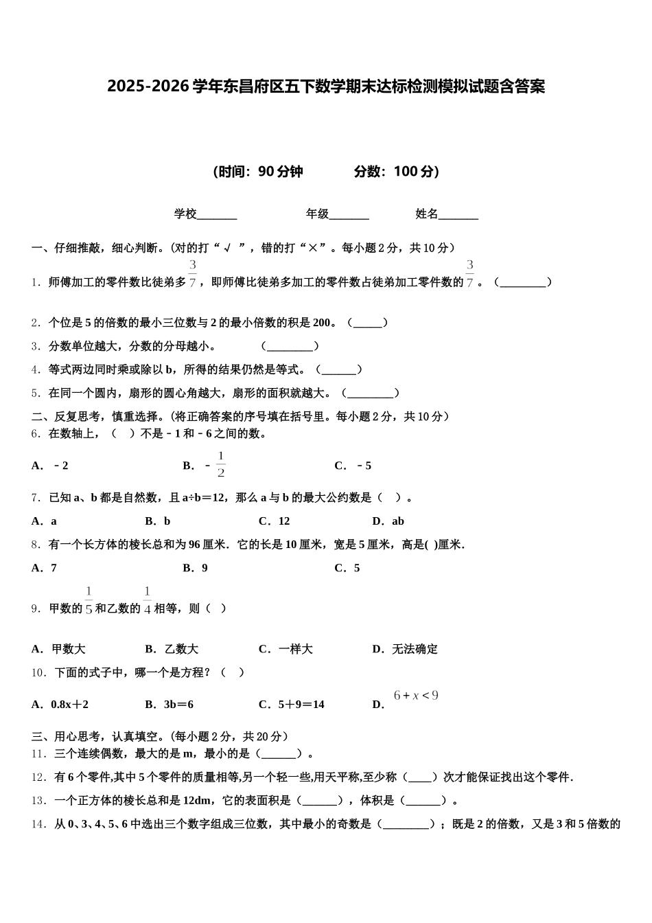 2025-2026学年东昌府区五下数学期末达标检测模拟试题含答案_第1页