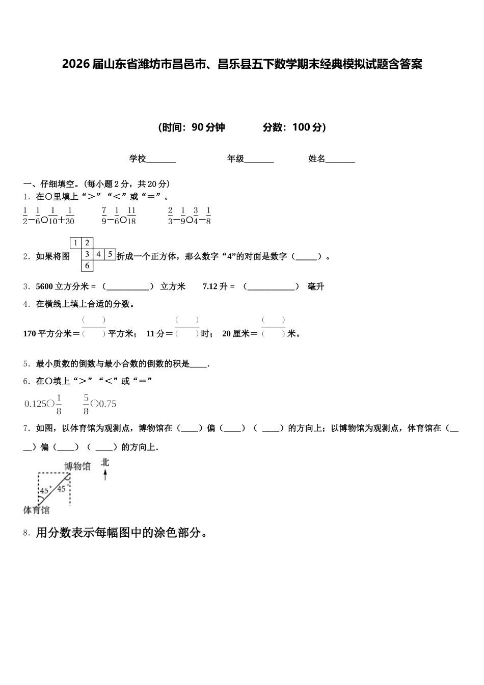 2026届山东省潍坊市昌邑市、昌乐县五下数学期末经典模拟试题含答案_第1页