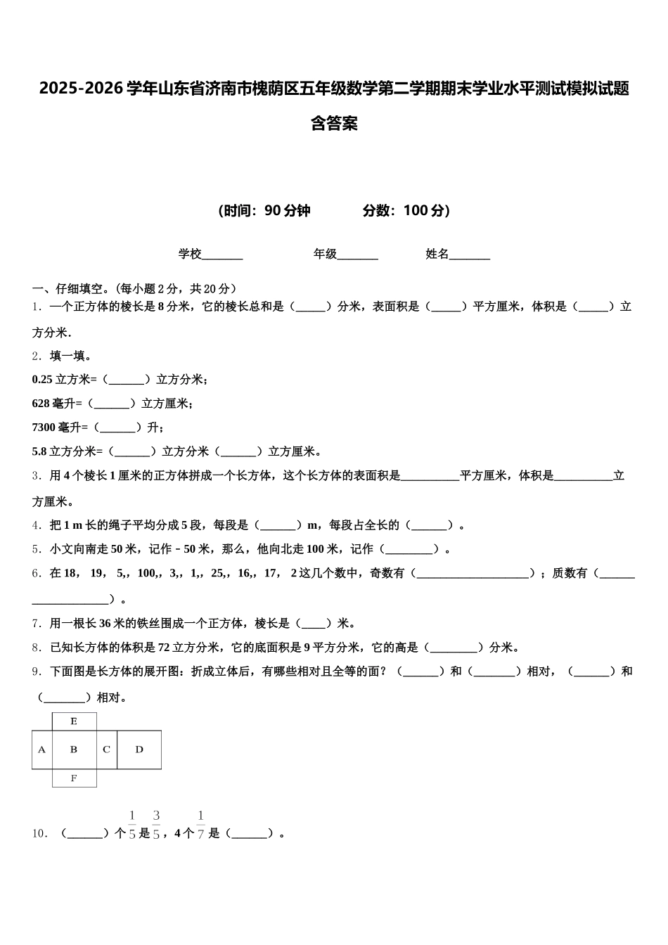 2025-2026学年山东省济南市槐荫区五年级数学第二学期期末学业水平测试模拟试题含答案_第1页