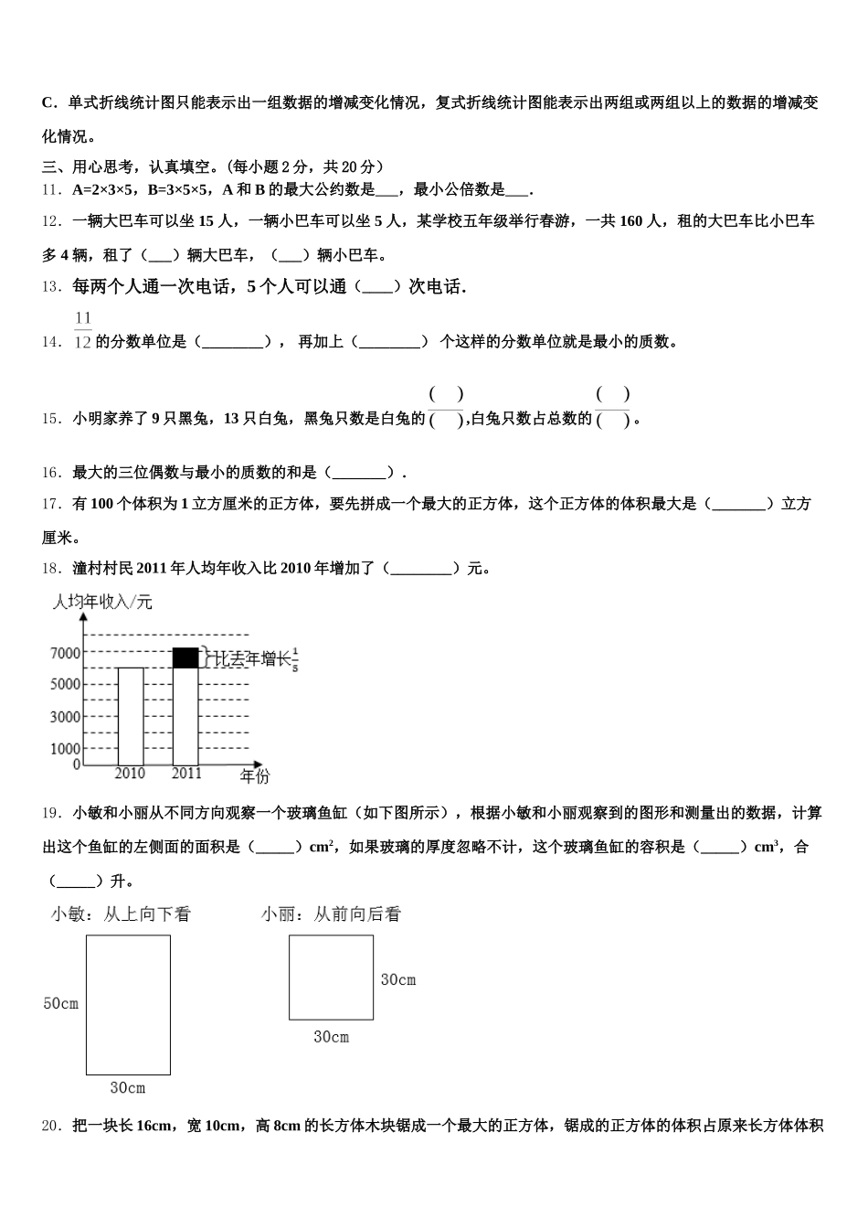 2025年烟台市莱州市数学五下期末质量检测试题含答案_第2页