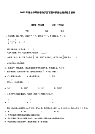 2025年烟台市莱州市数学五下期末质量检测试题含答案