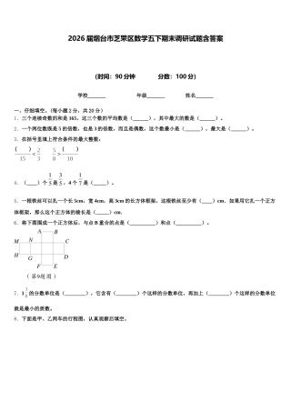 2026届烟台市芝罘区数学五下期末调研试题含答案
