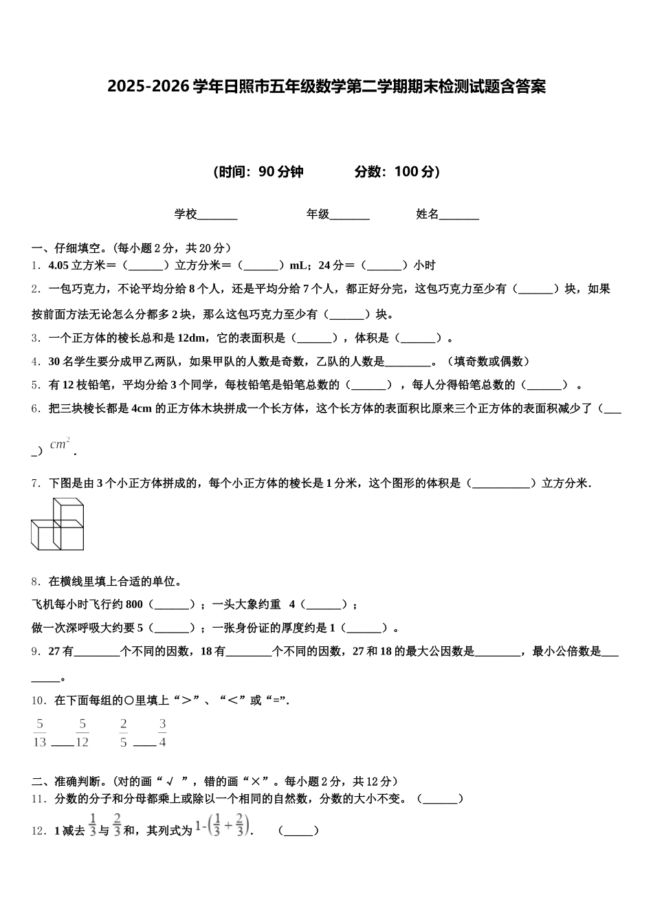 2025-2026学年日照市五年级数学第二学期期末检测试题含答案_第1页