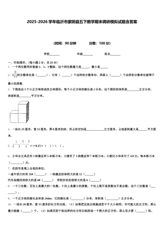 2025-2026学年临沂市蒙阴县五下数学期末调研模拟试题含答案