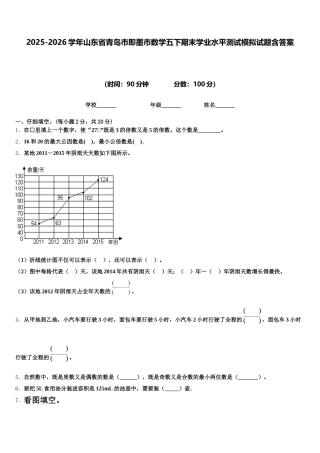 2025-2026学年山东省青岛市即墨市数学五下期末学业水平测试模拟试题含答案