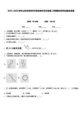 2025-2026学年山东省菏泽市开发区数学五年级第二学期期末统考试题含答案