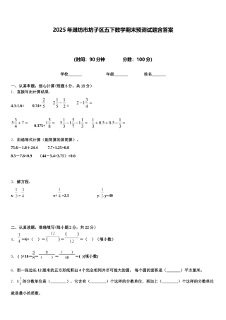 2025年潍坊市坊子区五下数学期末预测试题含答案