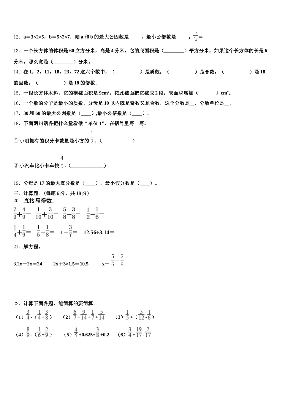 2025-2026学年山东省菏泽市巨野县独山镇数学五年级第二学期期末调研模拟试题含答案_第2页