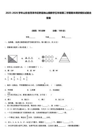 2025-2026学年山东省菏泽市巨野县独山镇数学五年级第二学期期末调研模拟试题含答案