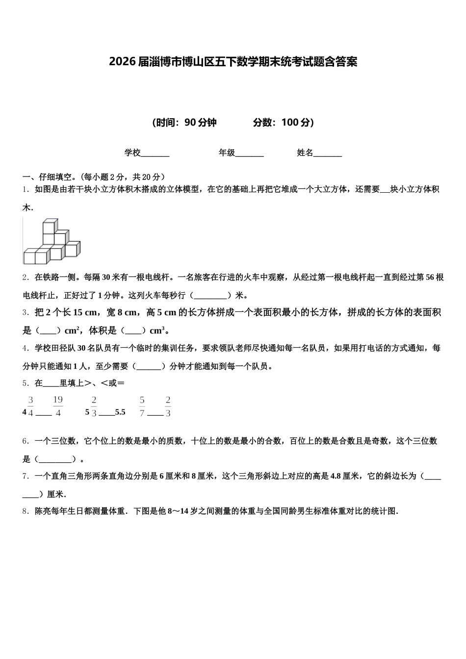 2026届淄博市博山区五下数学期末统考试题含答案_第1页