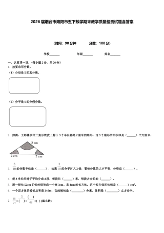 2026届烟台市海阳市五下数学期末教学质量检测试题含答案