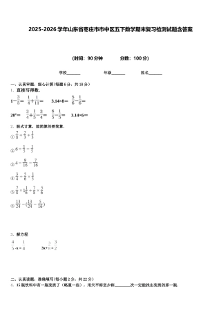 2025-2026学年山东省枣庄市市中区五下数学期末复习检测试题含答案