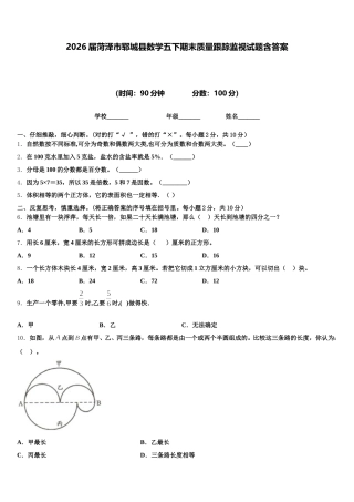 2026届菏泽市郓城县数学五下期末质量跟踪监视试题含答案