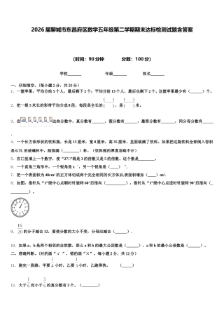 2026届聊城市东昌府区数学五年级第二学期期末达标检测试题含答案