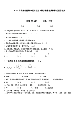 2025年山东省德州市夏津县五下数学期末经典模拟试题含答案