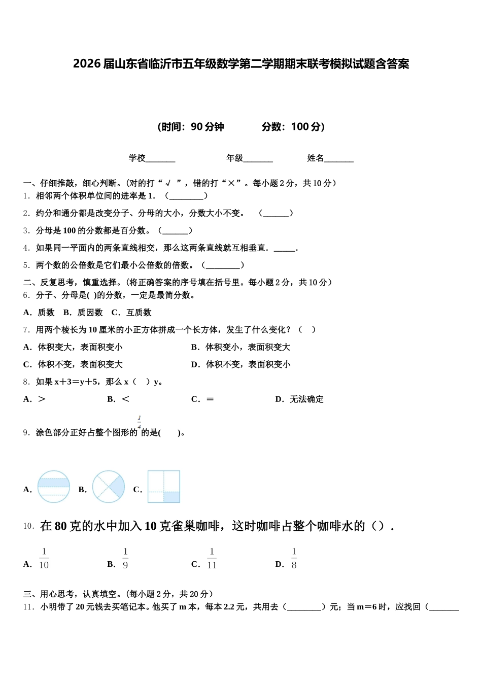 2026届山东省临沂市五年级数学第二学期期末联考模拟试题含答案_第1页