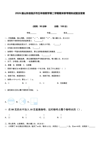 2026届山东省临沂市五年级数学第二学期期末联考模拟试题含答案