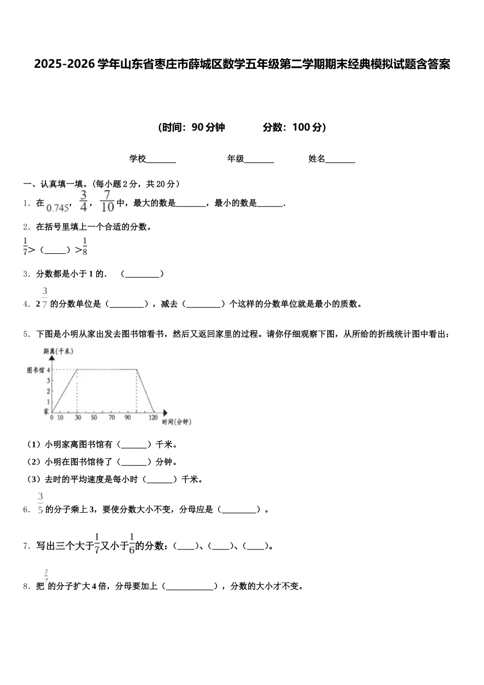 2025-2026学年山东省枣庄市薛城区数学五年级第二学期期末经典模拟试题含答案_第1页