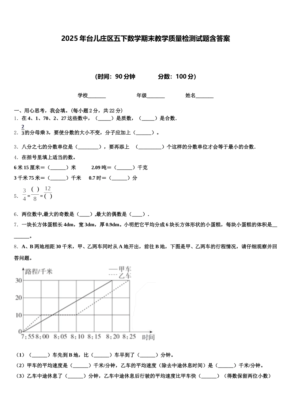 2025年台儿庄区五下数学期末教学质量检测试题含答案_第1页