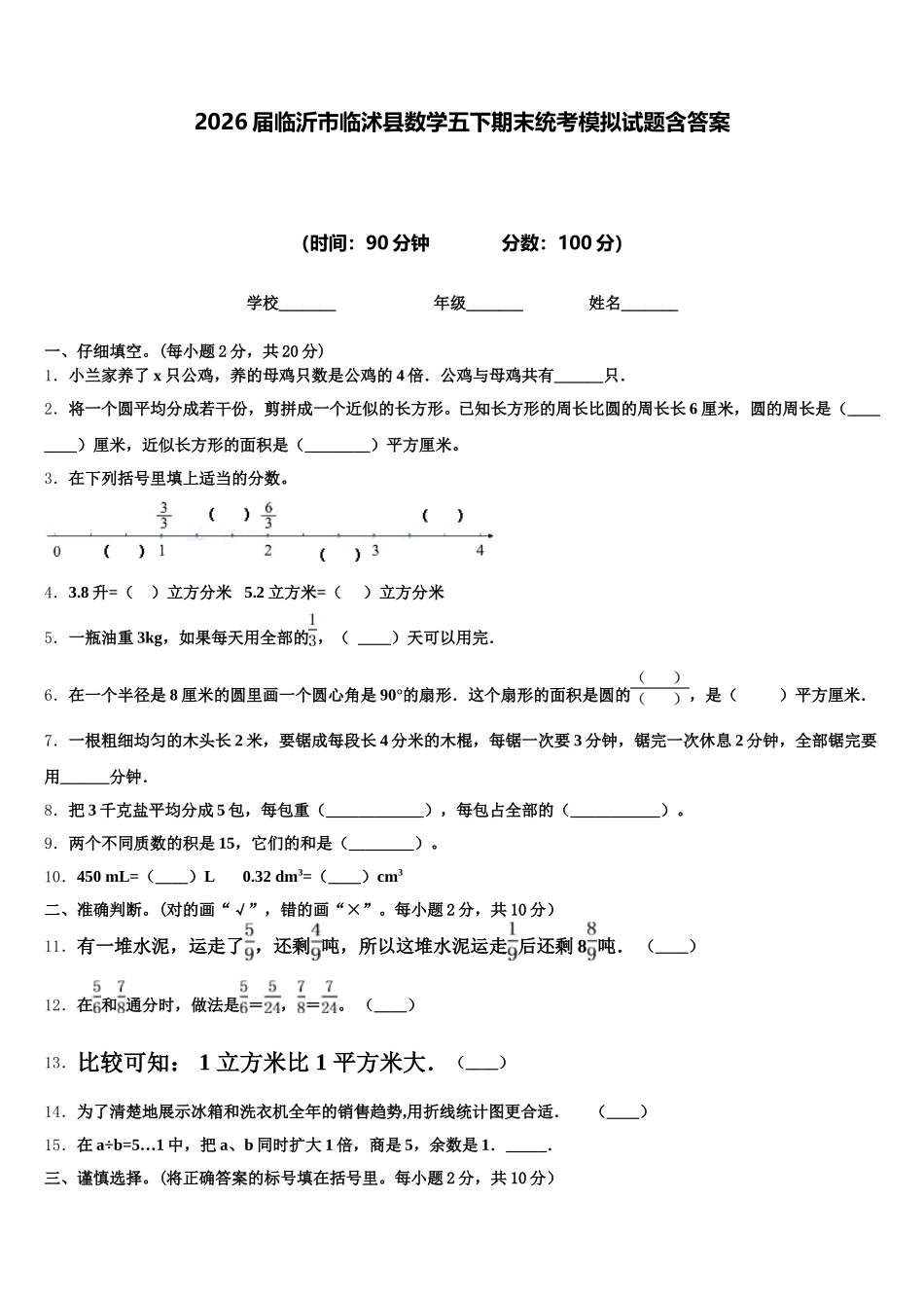 2026届临沂市临沭县数学五下期末统考模拟试题含答案_第1页