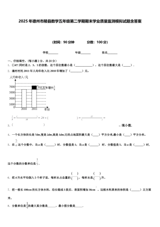 2025年德州市陵县数学五年级第二学期期末学业质量监测模拟试题含答案