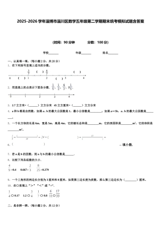 2025-2026学年淄博市淄川区数学五年级第二学期期末统考模拟试题含答案