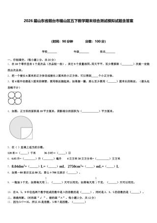 2026届山东省烟台市福山区五下数学期末综合测试模拟试题含答案