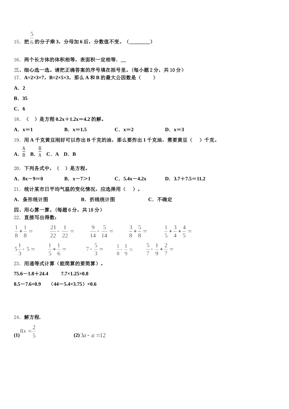 2025-2026学年滨州市数学五下期末考试模拟试题含答案_第2页