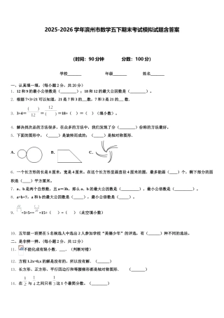 2025-2026学年滨州市数学五下期末考试模拟试题含答案
