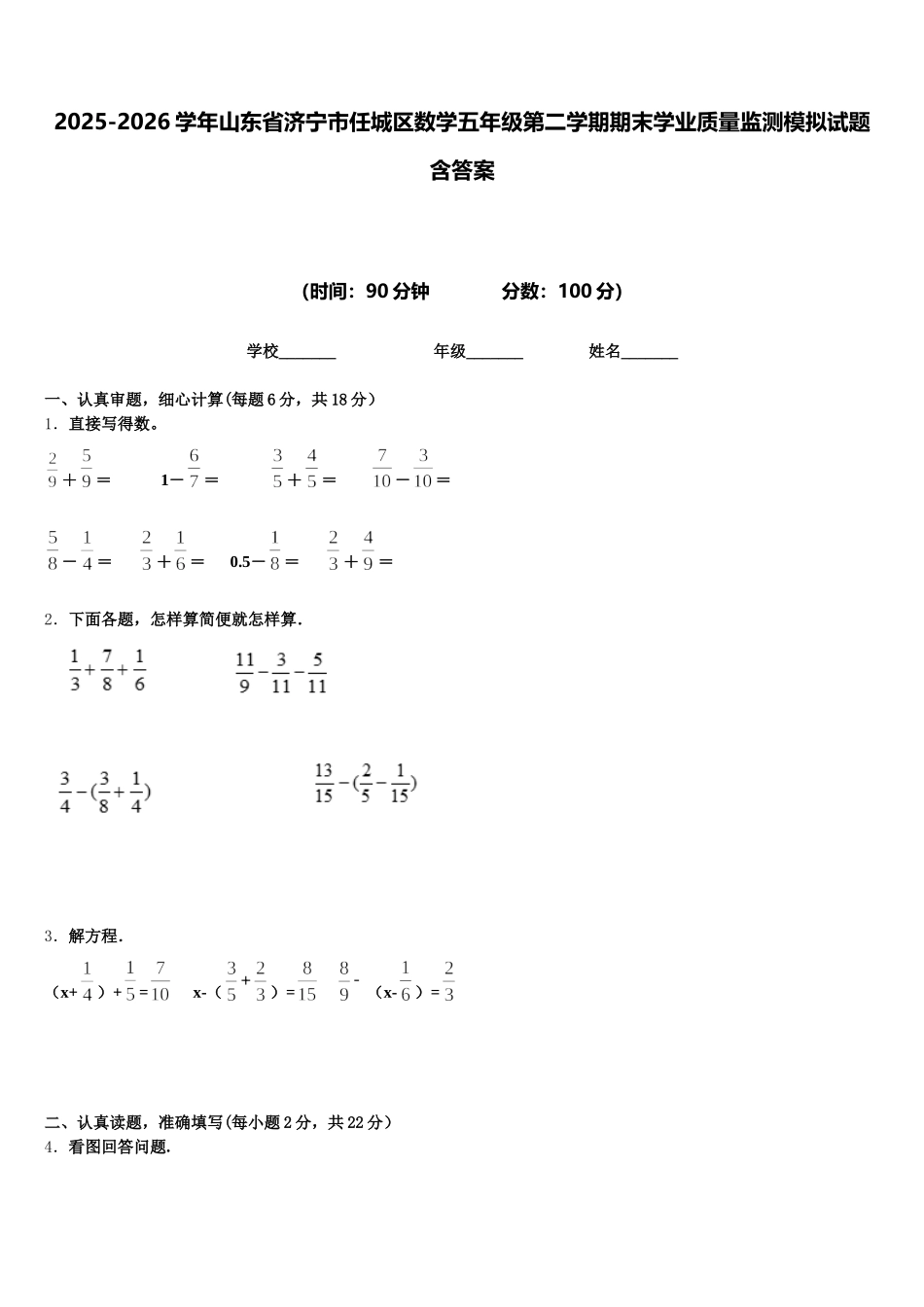 2025-2026学年山东省济宁市任城区数学五年级第二学期期末学业质量监测模拟试题含答案_第1页