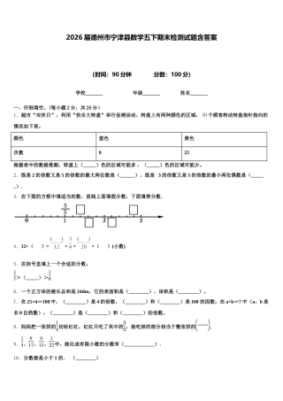 2026届德州市宁津县数学五下期末检测试题含答案