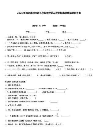 2025年青岛市胶南市五年级数学第二学期期末经典试题含答案