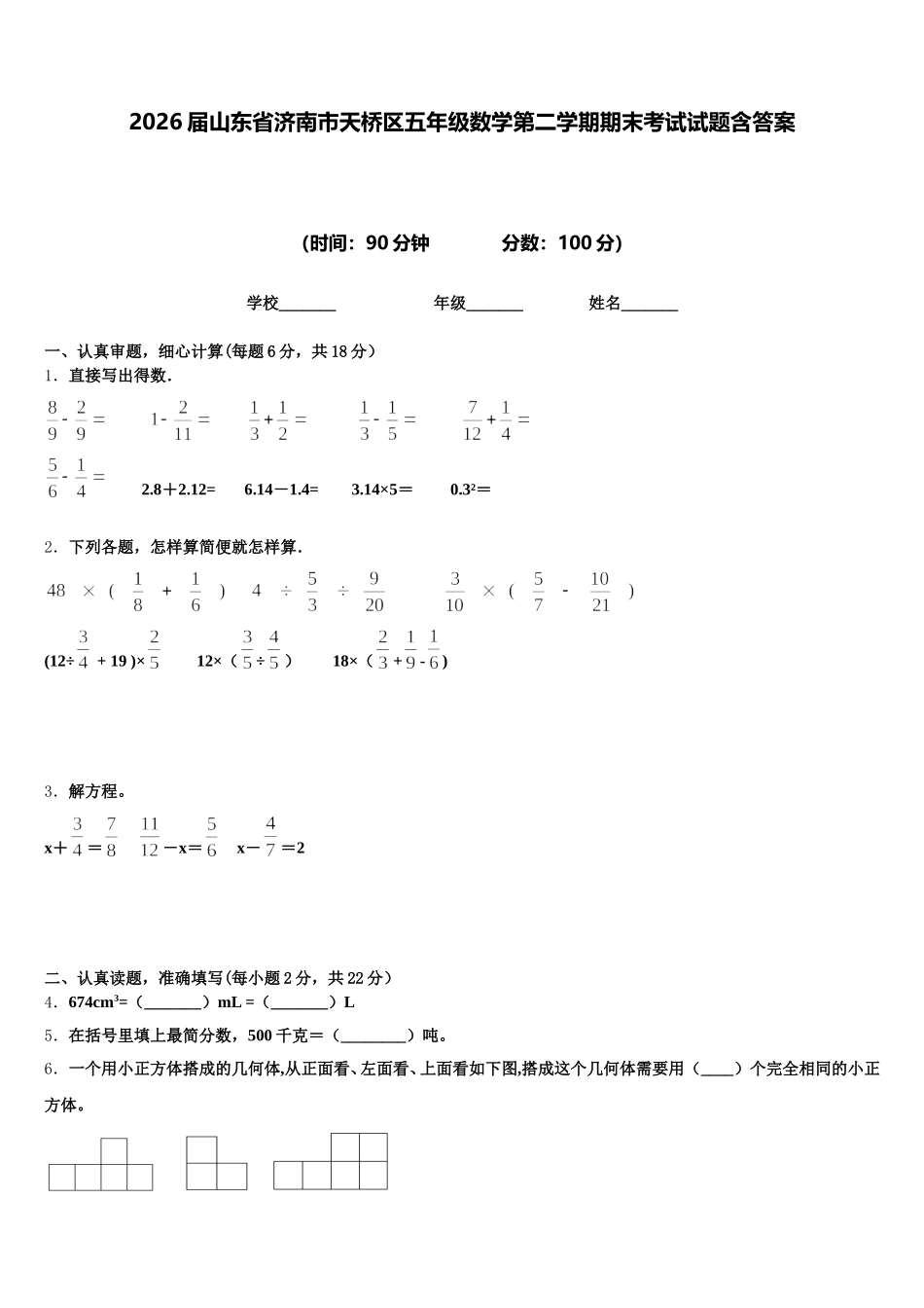 2026届山东省济南市天桥区五年级数学第二学期期末考试试题含答案_第1页