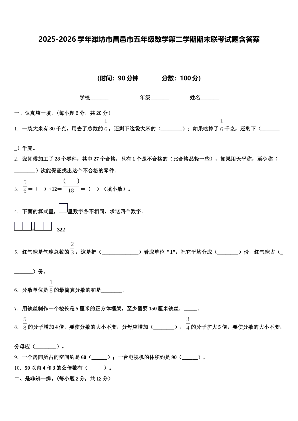2025-2026学年潍坊市昌邑市五年级数学第二学期期末联考试题含答案_第1页